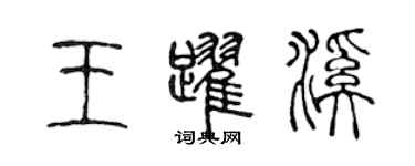陈声远王跃溪篆书个性签名怎么写
