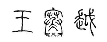 陈声远王寒越篆书个性签名怎么写