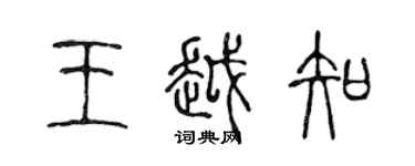 陈声远王越知篆书个性签名怎么写
