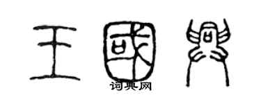 陈声远王国兴篆书个性签名怎么写