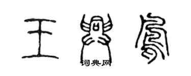 陈声远王兴凤篆书个性签名怎么写