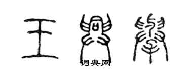 陈声远王兴举篆书个性签名怎么写