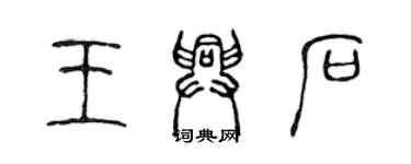 陈声远王兴石篆书个性签名怎么写