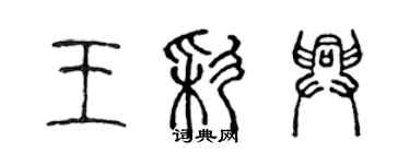 陈声远王彩兴篆书个性签名怎么写