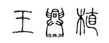 陈声远王兴植篆书个性签名怎么写