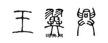 陈声远王翼兴篆书个性签名怎么写
