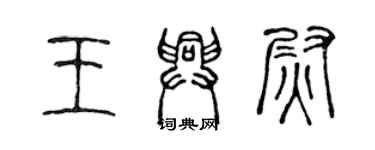陈声远王兴尉篆书个性签名怎么写