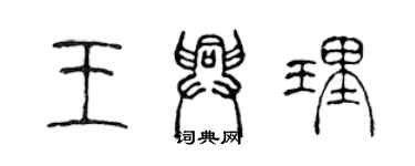 陈声远王兴理篆书个性签名怎么写