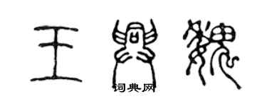 陈声远王兴魏篆书个性签名怎么写