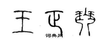陈声远王正琴篆书个性签名怎么写