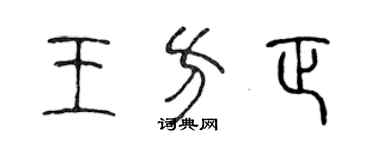 陈声远王方正篆书个性签名怎么写