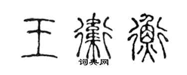陈声远王卫衡篆书个性签名怎么写