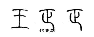 陈声远王正正篆书个性签名怎么写