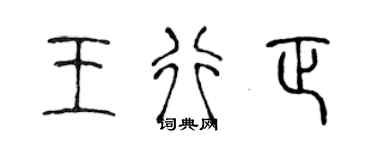 陈声远王行正篆书个性签名怎么写