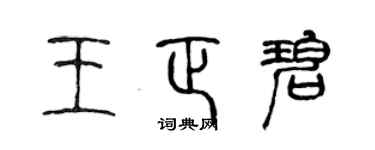 陈声远王正碧篆书个性签名怎么写