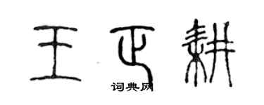 陈声远王正耕篆书个性签名怎么写
