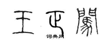 陈声远王正闯篆书个性签名怎么写
