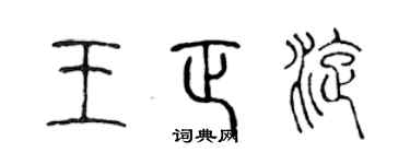陈声远王正旋篆书个性签名怎么写