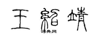 陈声远王绍靖篆书个性签名怎么写