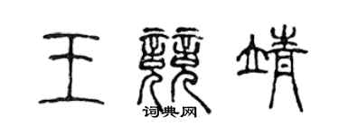 陈声远王竞靖篆书个性签名怎么写