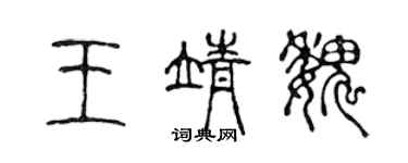 陈声远王靖魏篆书个性签名怎么写