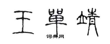 陈声远王单靖篆书个性签名怎么写