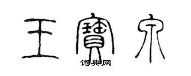 陈声远王宝泉篆书个性签名怎么写