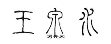 陈声远王泉水篆书个性签名怎么写
