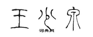 陈声远王少泉篆书个性签名怎么写