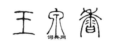 陈声远王泉香篆书个性签名怎么写