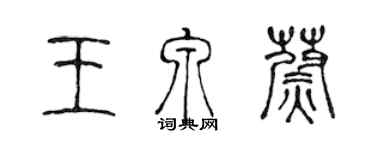 陈声远王泉蔚篆书个性签名怎么写