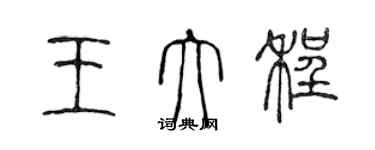 陈声远王大程篆书个性签名怎么写