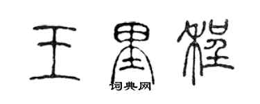 陈声远王里程篆书个性签名怎么写