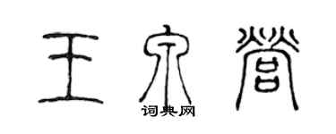 陈声远王泉营篆书个性签名怎么写