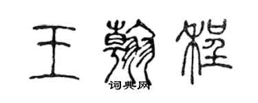 陈声远王翰程篆书个性签名怎么写