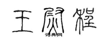 陈声远王尉程篆书个性签名怎么写