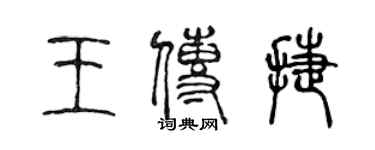 陈声远王传捷篆书个性签名怎么写