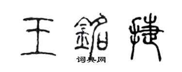 陈声远王铭捷篆书个性签名怎么写