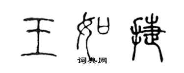 陈声远王如捷篆书个性签名怎么写