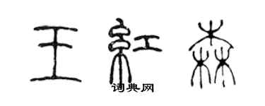 陈声远王红森篆书个性签名怎么写