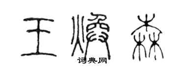 陈声远王焕森篆书个性签名怎么写