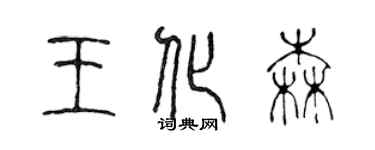 陈声远王化森篆书个性签名怎么写