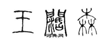 陈声远王阔森篆书个性签名怎么写