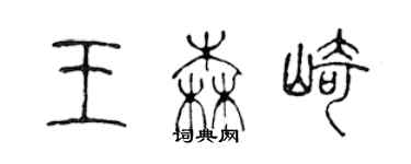 陈声远王森崎篆书个性签名怎么写