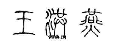 陈声远王洪燕篆书个性签名怎么写