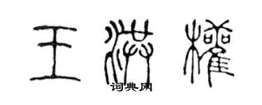 陈声远王洪权篆书个性签名怎么写