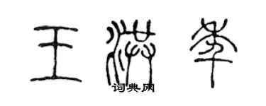 陈声远王洪年篆书个性签名怎么写