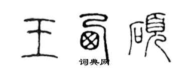 陈声远王西硕篆书个性签名怎么写