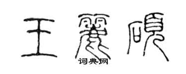 陈声远王丽硕篆书个性签名怎么写