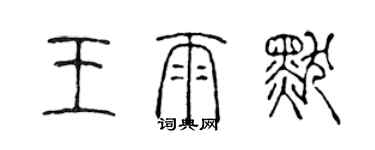 陈声远王雨默篆书个性签名怎么写